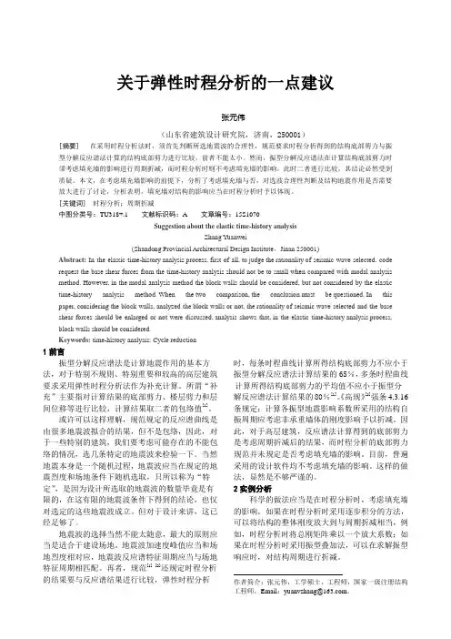 关于弹性时程分析的一点建议