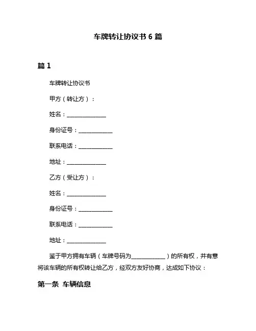 车牌转让协议书6篇