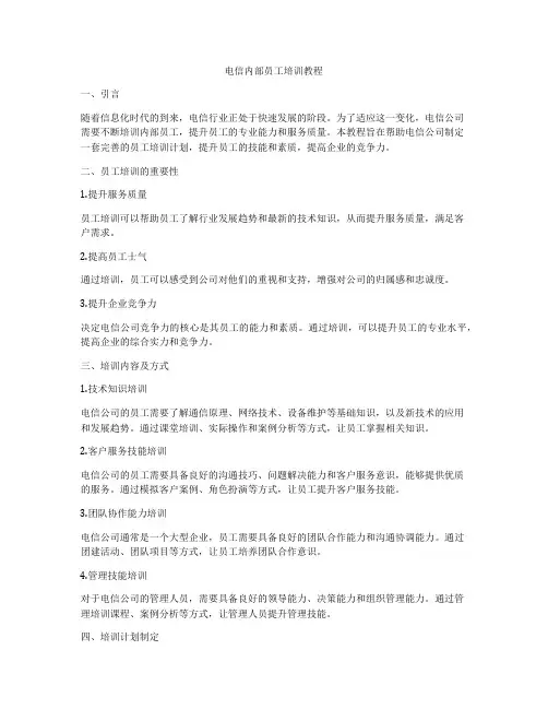 电信内部员工培训教程