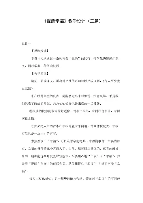 《提醒幸福》教学设计(三篇)-推荐下载