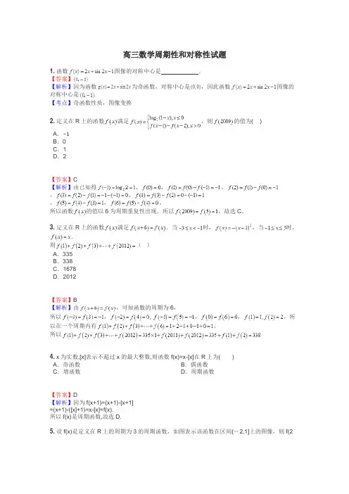 高三数学周期性和对称性试题
