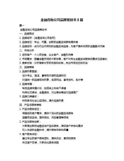 金融咨询公司品牌策划书3篇