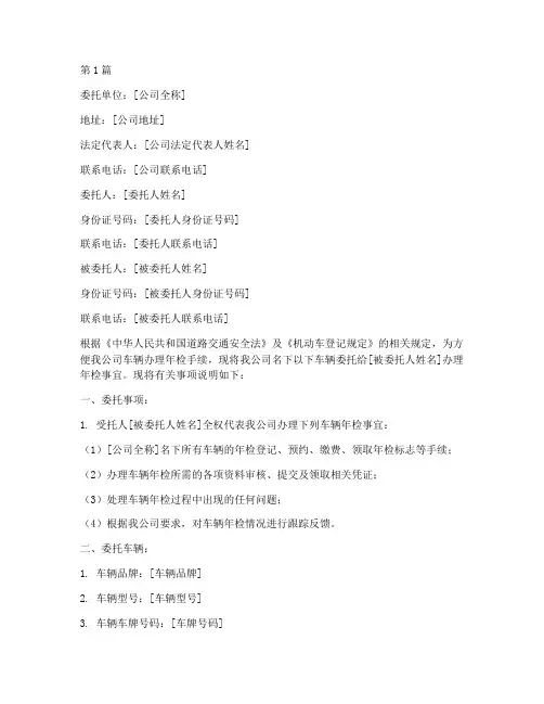 公司名下车辆年检委托书(2篇)