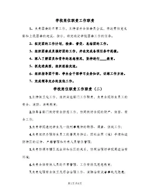 学校岗位职责工作职责（七篇）
