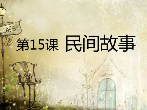 二年级 话说温州 民间游戏