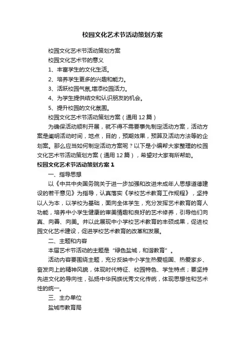 校园文化艺术节活动策划方案（通用12篇）