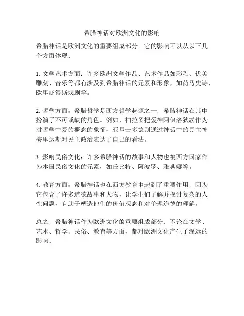 希腊神话对欧洲文化的影响