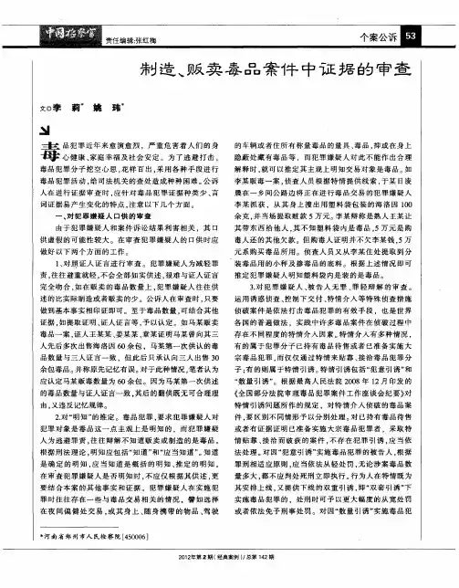 制造、贩卖毒品案件中证据的审查
