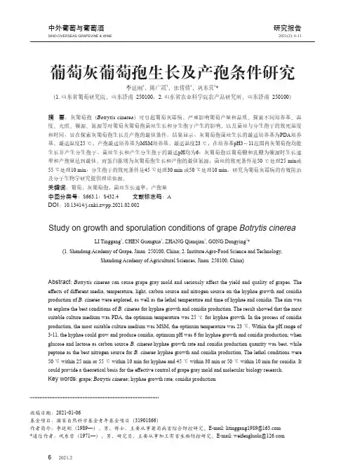葡萄灰葡萄孢生长及产孢条件研究