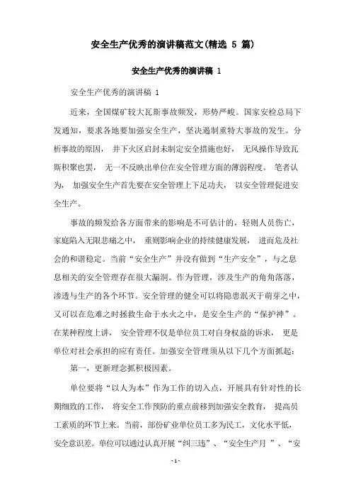 安全生产优秀的演讲稿范文(精选5篇)
