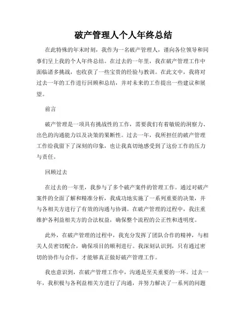 破产管理人个人年终总结