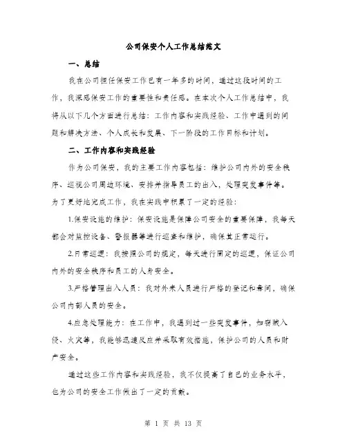 公司保安个人工作总结范文（5篇）