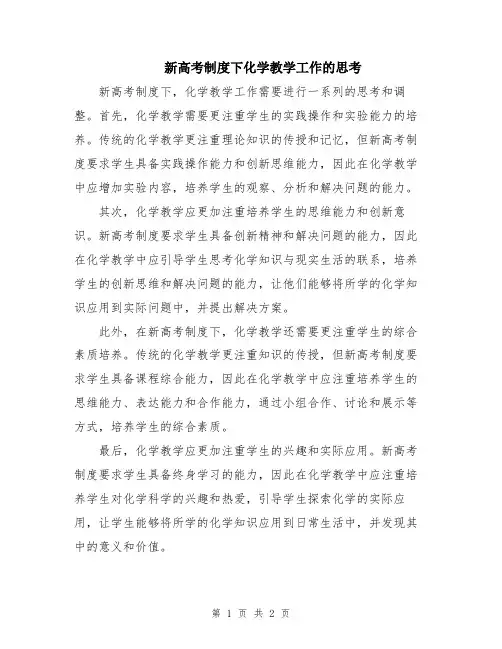 新高考制度下化学教学工作的思考