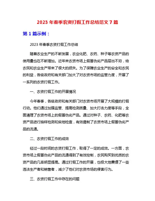 2023年春季农资打假工作总结范文7篇