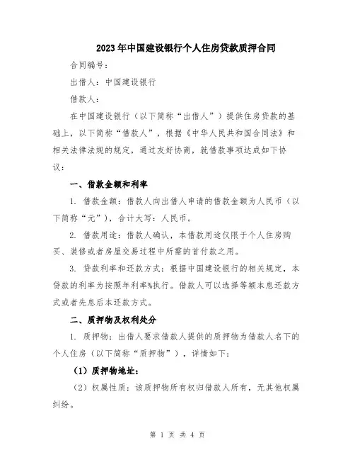 2023年中国建设银行个人住房贷款质押合同