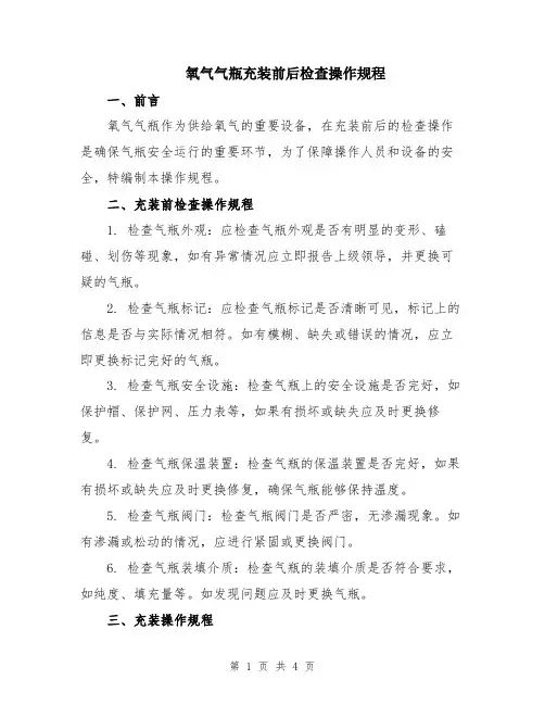 氧气气瓶充装前后检查操作规程