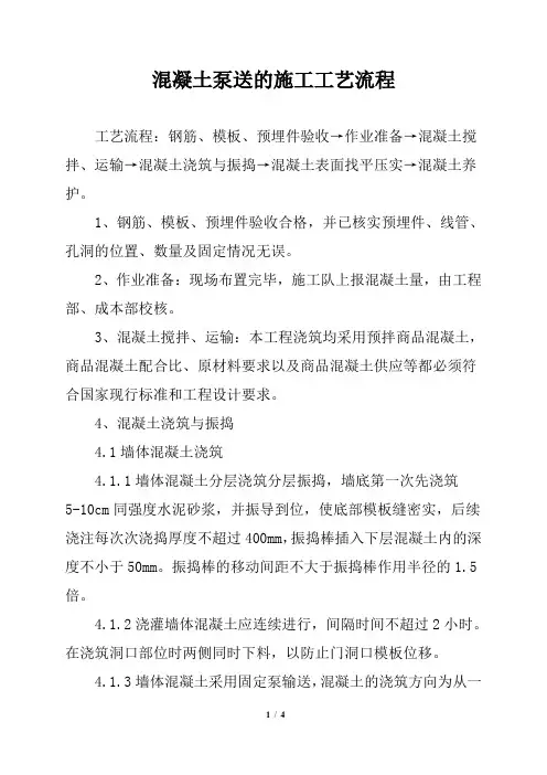 混凝土泵送的施工工艺流程