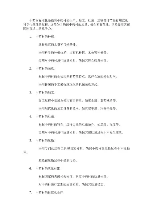 中药材标准化
