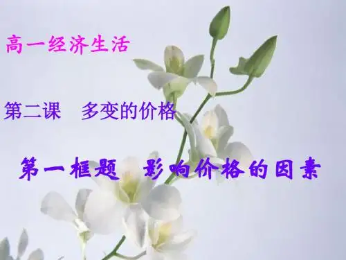 (2019版)高一政治影响价格的因素2(1)
