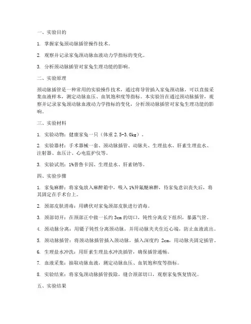 家兔颈动脉插管实验报告