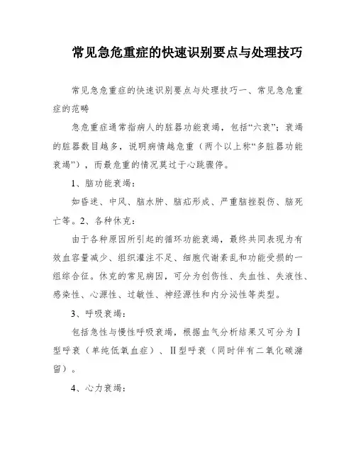 常见急危重症的快速识别要点与处理技巧