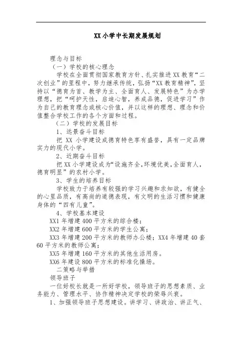 XX小学中长期发展规划