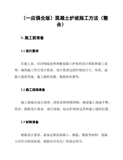 (一应俱全版)混凝土护坡施工方法(整合)
