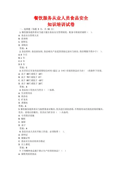 餐饮服务从业人员食品安全知识培训试卷