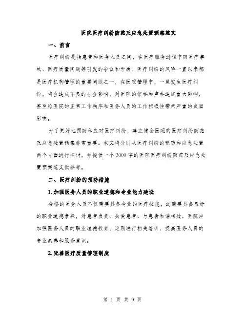 医院医疗纠纷防范及应急处置预案范文（3篇）