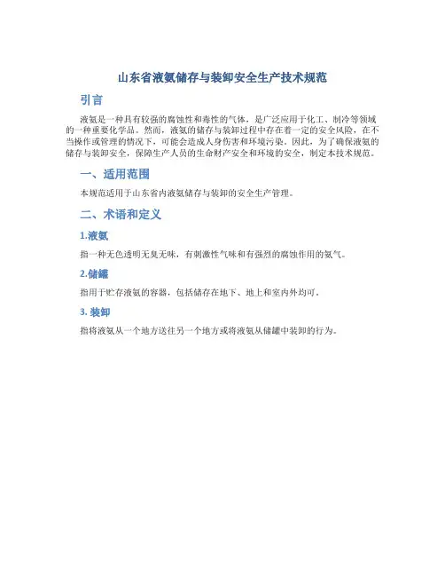 山东省液氨储存与装卸安全生产技术规范