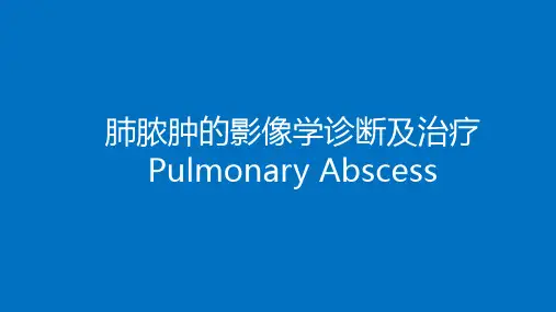 肺脓肿的影像学诊断及治疗