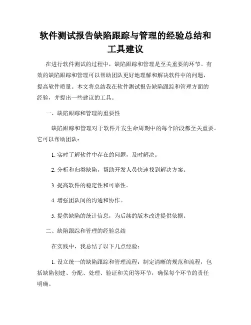 软件测试报告缺陷跟踪与管理的经验总结和工具建议