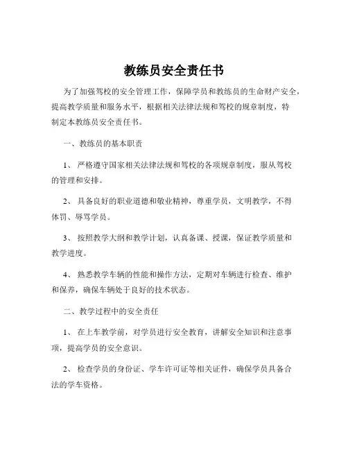教练员安全责任书