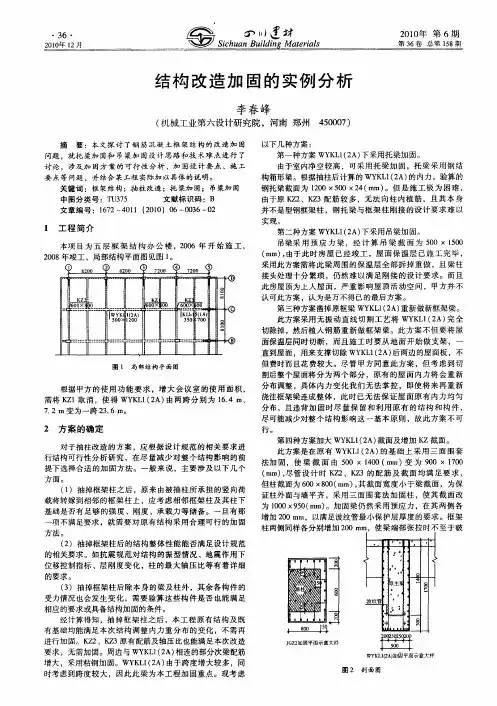 结构改造加固的实例分析