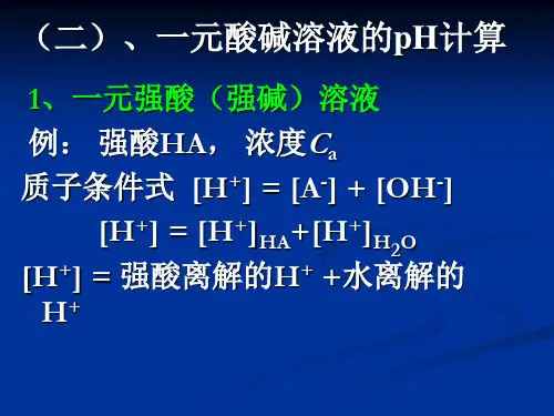 第五章酸碱滴定法2