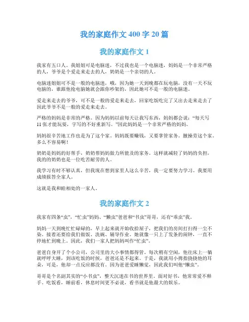 我的家庭作文400字20篇