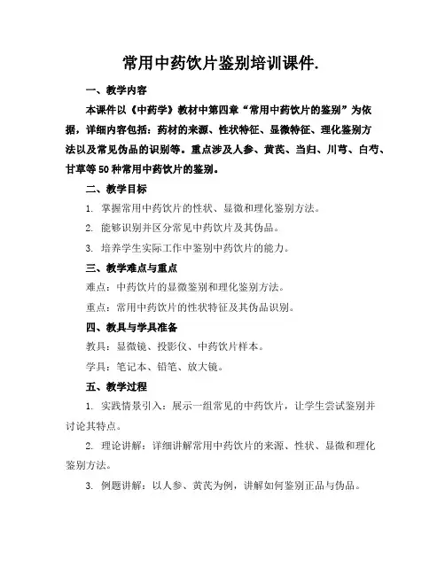 常用中药饮片鉴别培训课件.