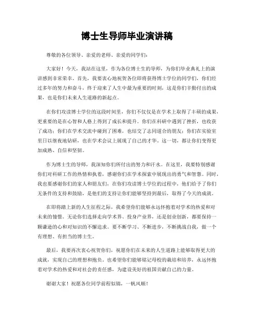 博士生导师毕业演讲稿