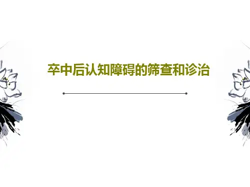 卒中后认知障碍的筛查和诊治91页PPT