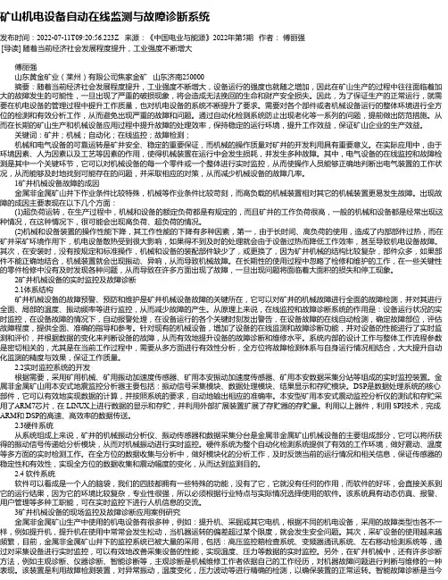矿山机电设备自动在线监测与故障诊断系统