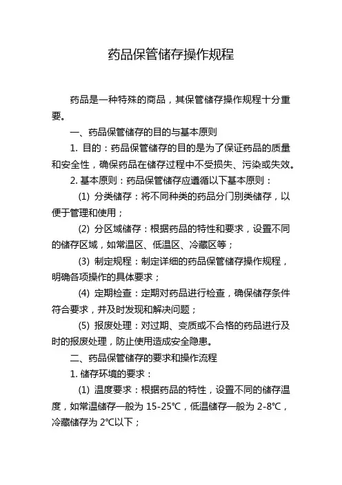 药品保管储存操作规程