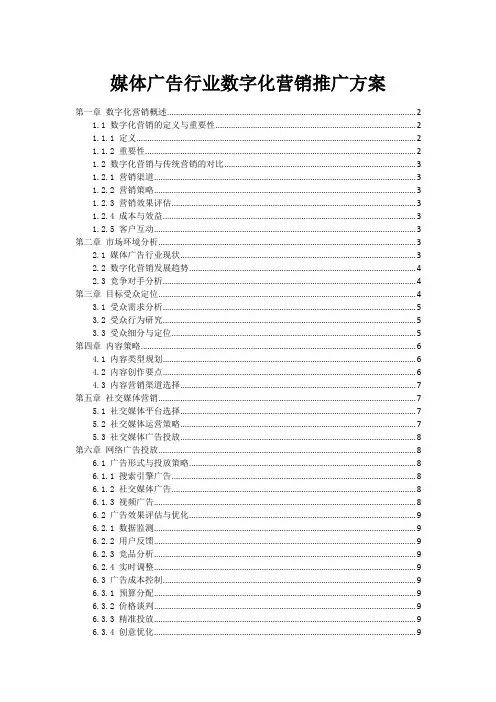 媒体广告行业数字化营销推广方案