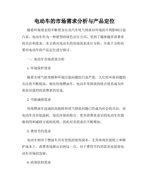 电动车的市场需求分析与产品定位
