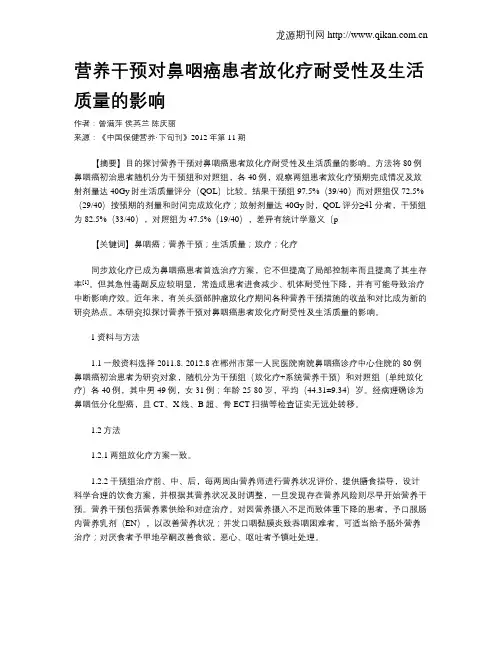 营养干预对鼻咽癌患者放化疗耐受性及生活质量的影响