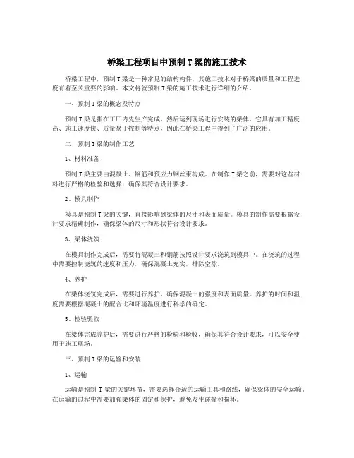 桥梁工程项目中预制T梁的施工技术