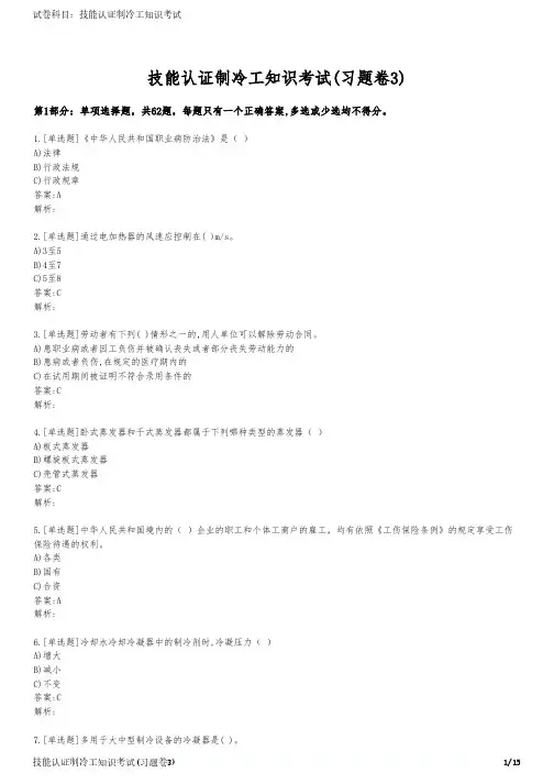 技能认证制冷工知识考试(习题卷3)