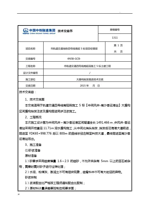 大盾构掘进注浆技术交底