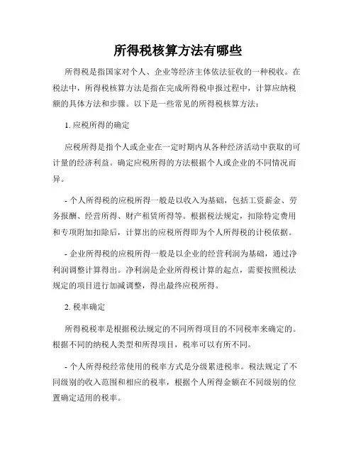 所得税核算方法有哪些