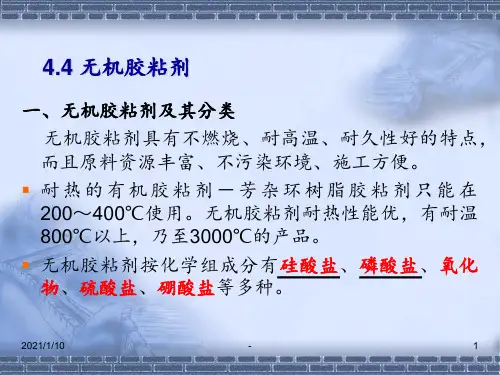 华东理工大学胶黏剂的应用与发展第四讲3PPT课件