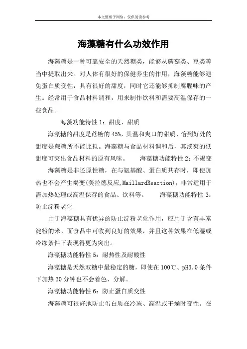 海藻糖有什么功效作用